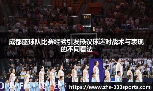 成都篮球队比赛经验引发热议球迷对战术与表现的不同看法