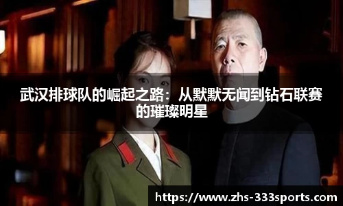 武汉排球队的崛起之路：从默默无闻到钻石联赛的璀璨明星