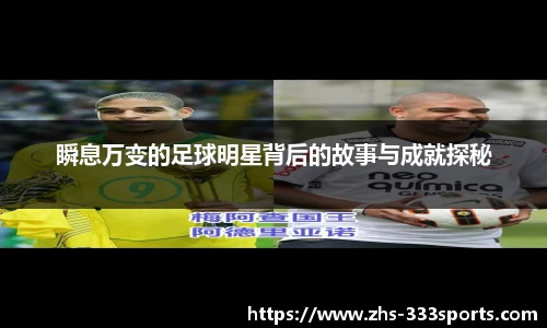 瞬息万变的足球明星背后的故事与成就探秘