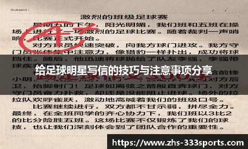给足球明星写信的技巧与注意事项分享
