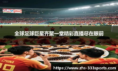 全球足球巨星齐聚一堂精彩直播尽在眼前
