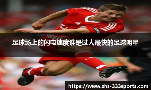 足球场上的闪电速度谁是过人最快的足球明星