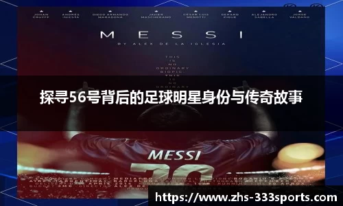 探寻56号背后的足球明星身份与传奇故事