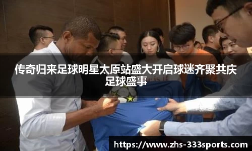 传奇归来足球明星太原站盛大开启球迷齐聚共庆足球盛事