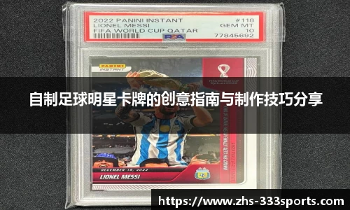 自制足球明星卡牌的创意指南与制作技巧分享