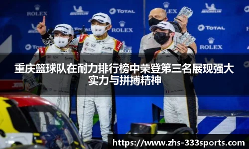 重庆篮球队在耐力排行榜中荣登第三名展现强大实力与拼搏精神