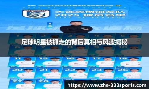 足球明星被抓走的背后真相与风波揭秘