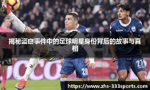 揭秘盗窃事件中的足球明星身份背后的故事与真相